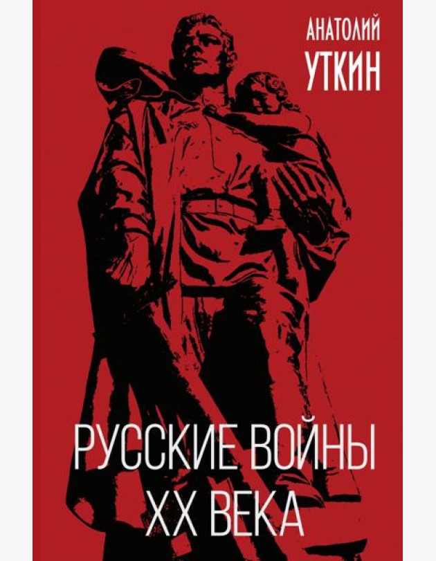 Русские войны XX века