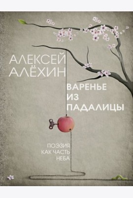 Варенье из падалицы