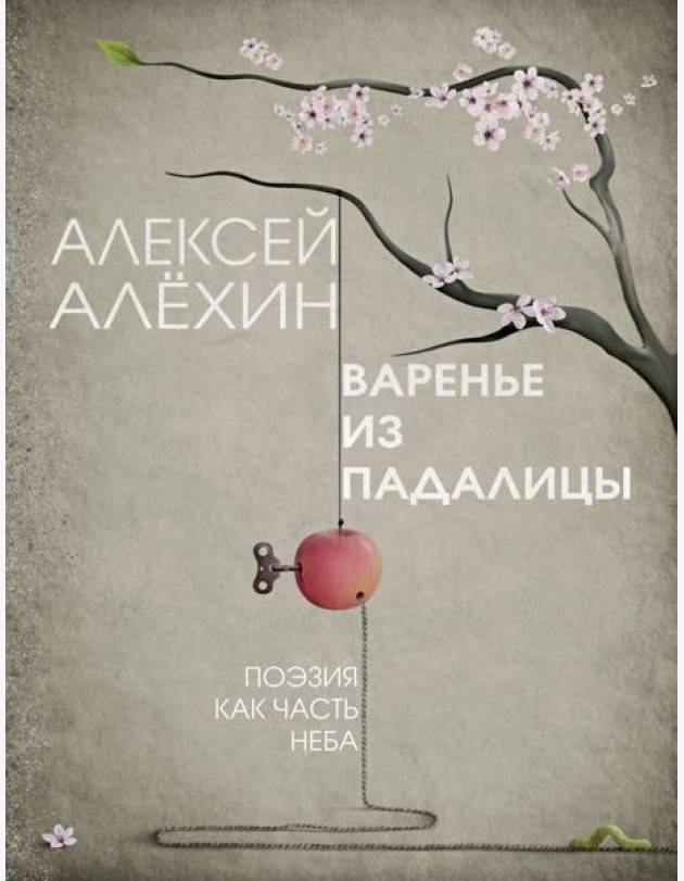 Варенье из падалицы