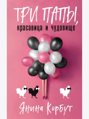 Три папы, красавица и чудовище