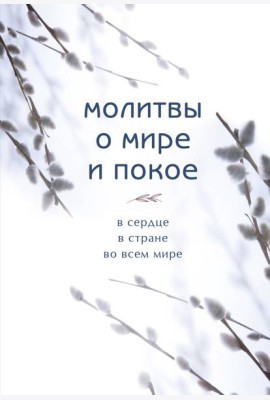 Молитвы о мире и покое