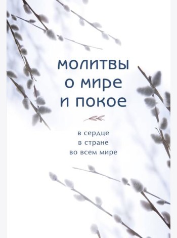 Молитвы о мире и покое