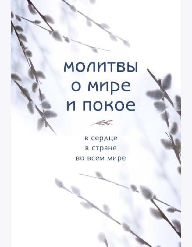 Молитвы о мире и покое