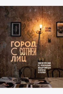 Город с сотней лиц: экскурсии по мемориальным квартирам знаменитых петербуржцев