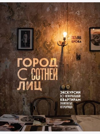 Город с сотней лиц: экскурсии по мемориальным квартирам знаменитых петербуржцев