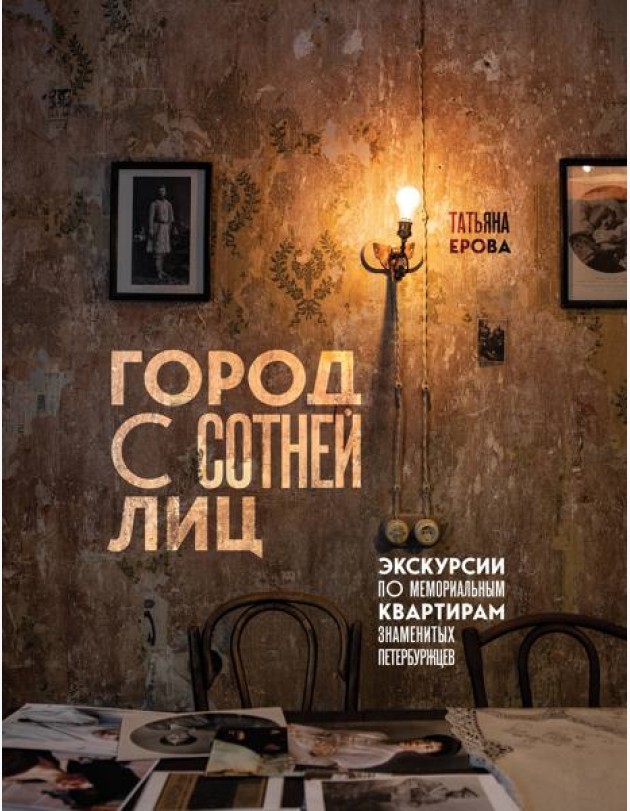 Город с сотней лиц: экскурсии по мемориальным квартирам знаменитых петербуржцев