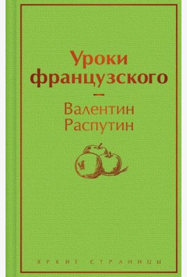 Уроки французского