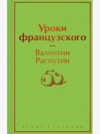 Уроки французского