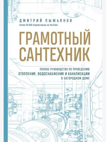 Грамотный сантехник. Полное руководство по проведению отопления, водоснабжения и канализации в загородном доме