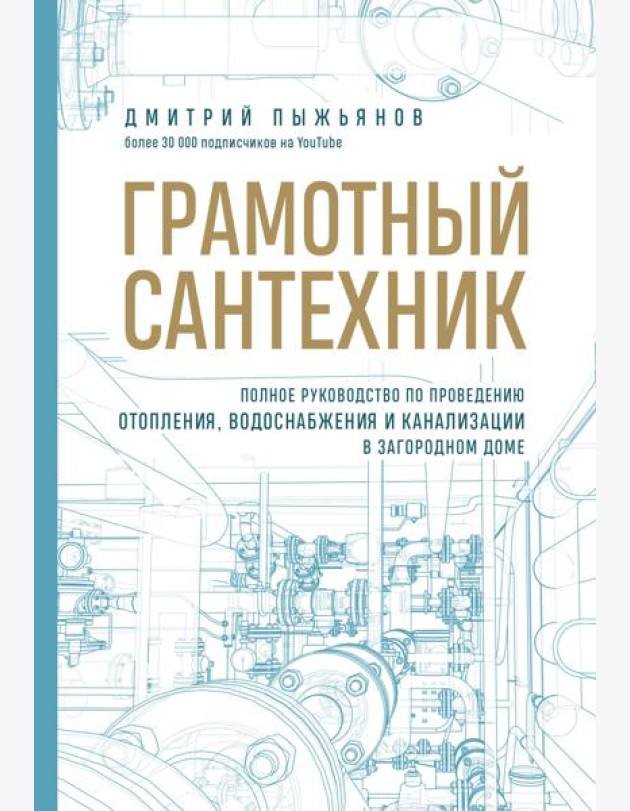 Грамотный сантехник. Полное руководство по проведению отопления, водоснабжения и канализации в загородном доме