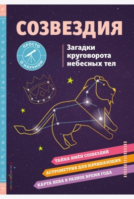 Созвездия. Загадки круговорота небесных тел