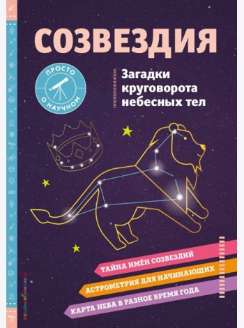 Созвездия. Загадки круговорота небесных тел