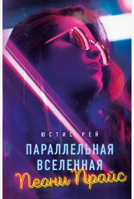 Параллельная вселенная Пеони Прайс