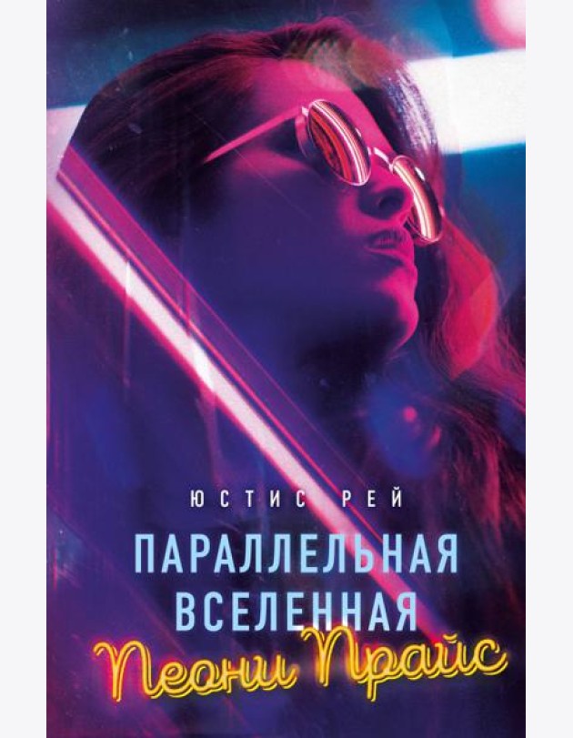 Параллельная вселенная Пеони Прайс