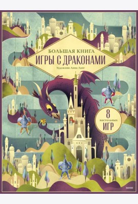 Большая книга. Игры с драконами