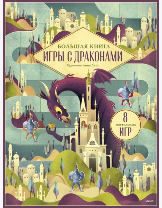 Большая книга. Игры с драконами