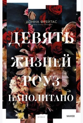 Девять жизней Роуз Наполитано