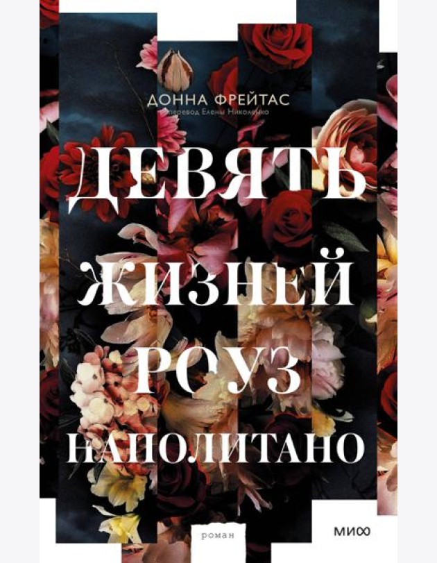 Девять жизней Роуз Наполитано