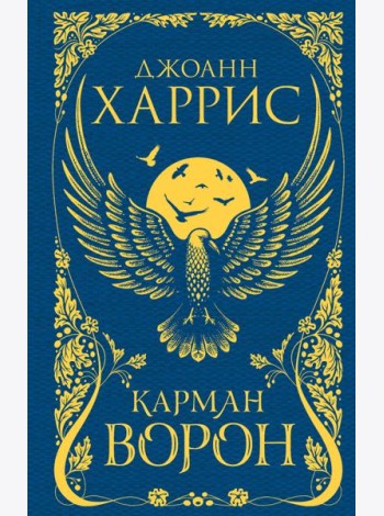 Карман ворон