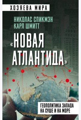 «Новая Атлантида». Геополитика Запада на суше и на море
