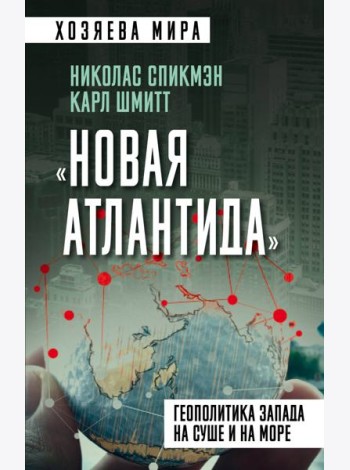 «Новая Атлантида». Геополитика Запада на суше и на море