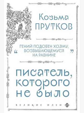 Козьма Прутков. Писатель, которого не было