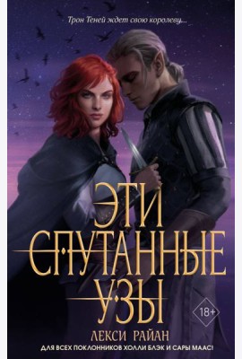 Эти спутанные узы (#2)
