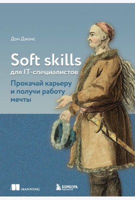 Soft skills для IT-специалистов. Прокачай карьеру и получи работу мечты