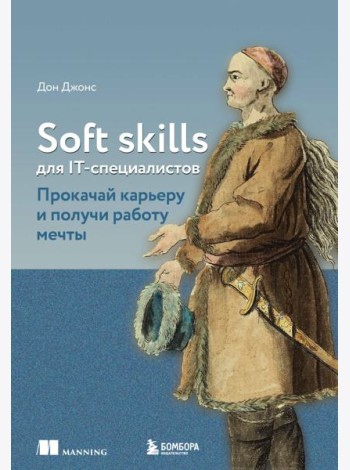 Soft skills для IT-специалистов. Прокачай карьеру и получи работу мечты