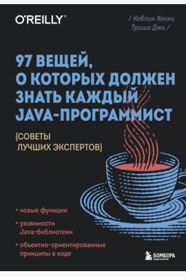 97 вещей, о которых должен знать каждый Java-программист. Советы лучших экспертов