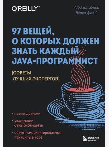97 вещей, о которых должен знать каждый Java-программист. Советы лучших экспертов