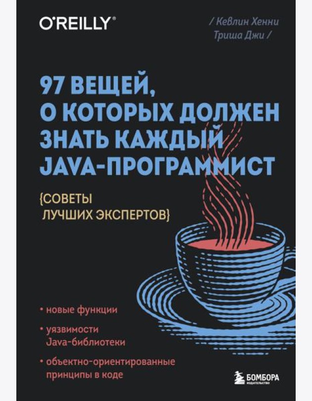 97 вещей, о которых должен знать каждый Java-программист. Советы лучших экспертов