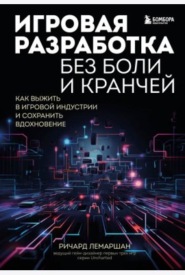 Игровая разработка без боли и кранчей. Как выжить в игровой индустрии и сохранить вдохновение
