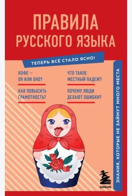 Правила русского языка. Знания, которые не займут много места