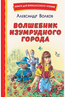 Волшебник Изумрудного города