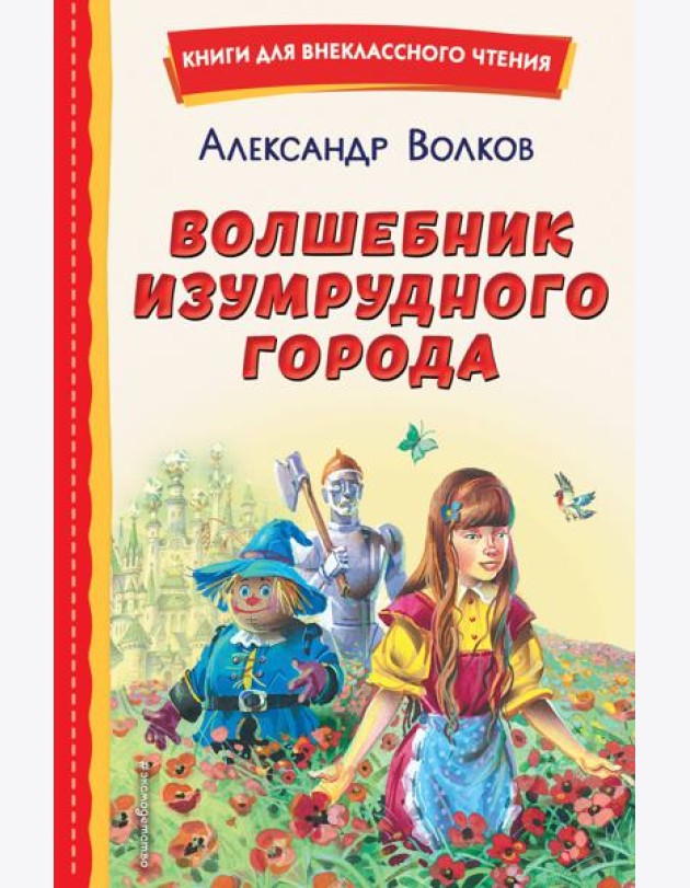 Волшебник Изумрудного города