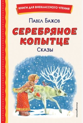 Серебряное копытце. Сказы