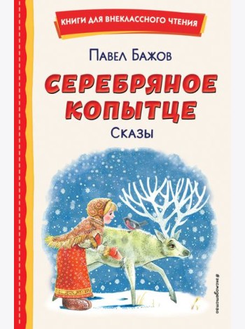 Серебряное копытце. Сказы