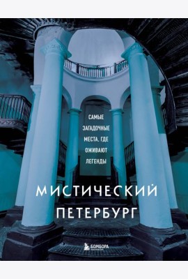 Мистический Петербург. Самые загадочные места, где оживают легенды