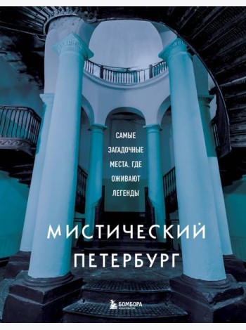 Мистический Петербург. Самые загадочные места, где оживают легенды