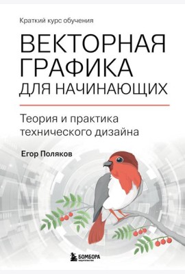 Векторная графика для начинающих. Теория и практика технического дизайна