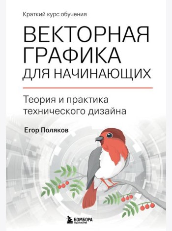 Векторная графика для начинающих. Теория и практика технического дизайна
