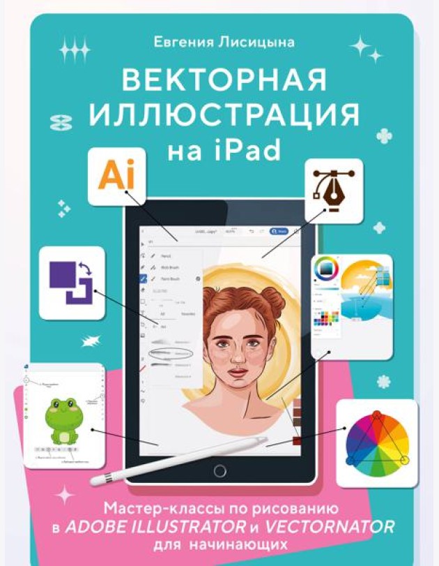 Векторная иллюстрация на iPad. Мастер-классы по рисованию в Adobe Illustrator и Vectornator для начинающих