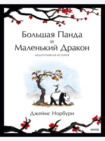 Большая Панда и Маленький Дракон: медитативная история