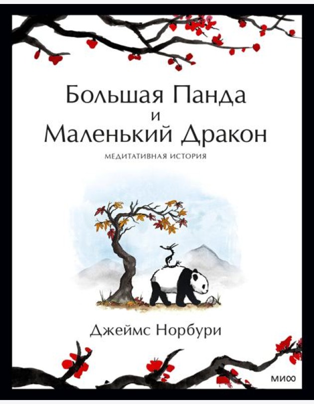 Большая Панда и Маленький Дракон: медитативная история