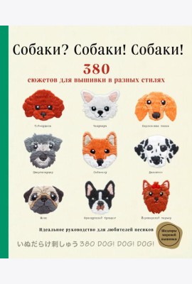 Собаки? Собаки! Собаки! 380 сюжетов для вышивки в разных стилях