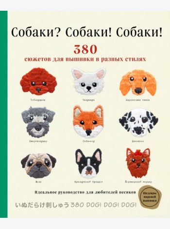 Собаки? Собаки! Собаки! 380 сюжетов для вышивки в разных стилях