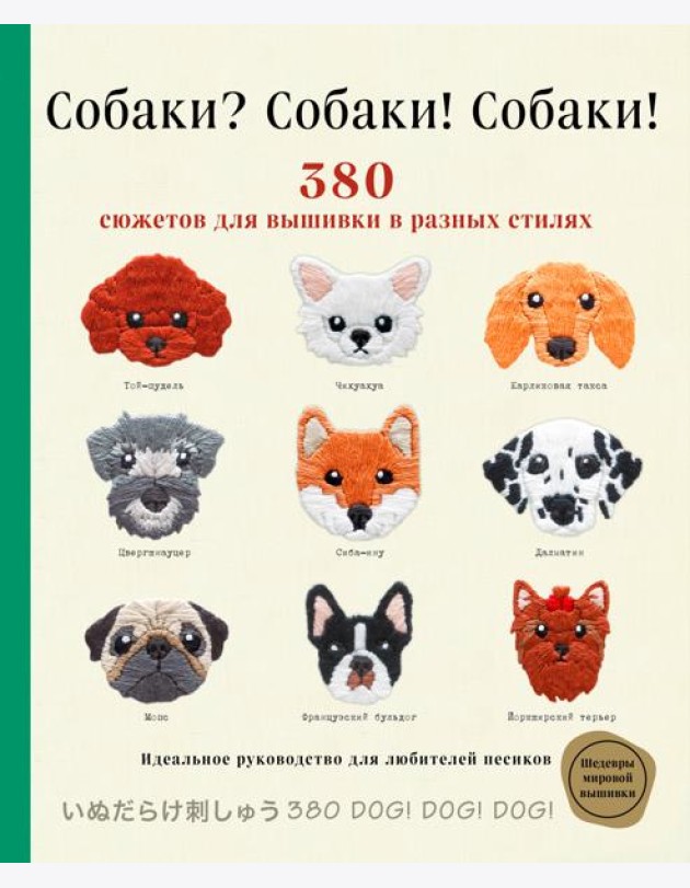 Собаки? Собаки! Собаки! 380 сюжетов для вышивки в разных стилях