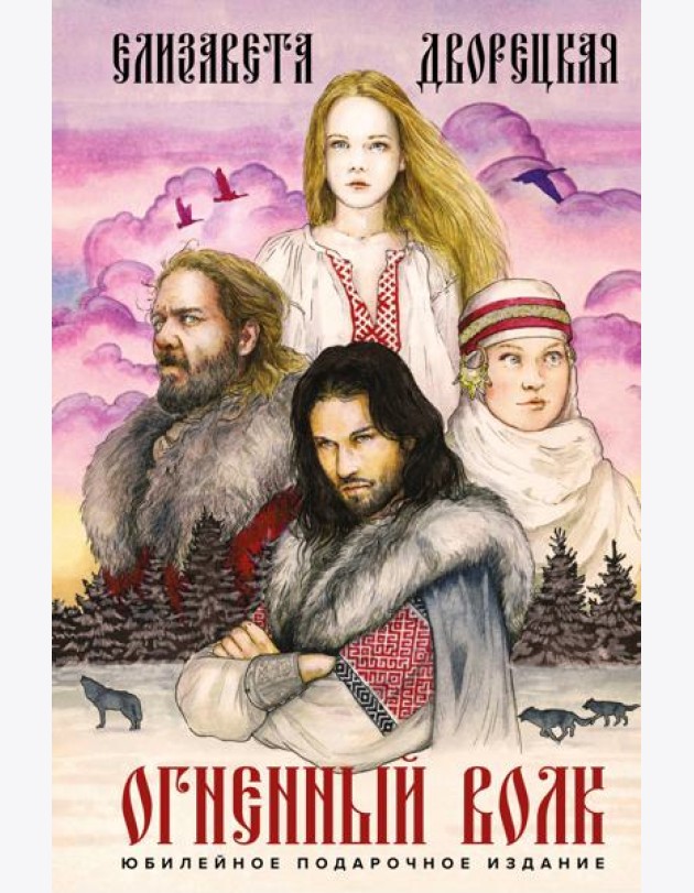 Огненный волк