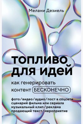 Топливо для идей. Как генерировать контент бесконечно